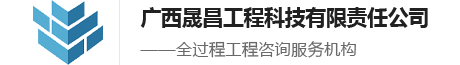 【官方网站】广西晟昌工程科技有限责任公司