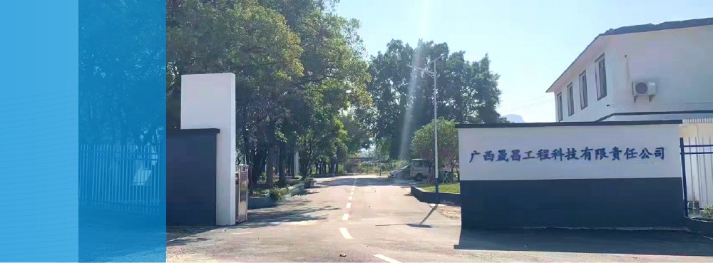 广西晟昌工程科技有限责任公司